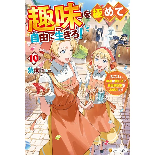 Amazon.co.jp: 趣味を極めて自由に生きろ！ ただし、神々は愛し子に異